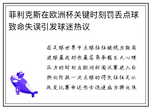 菲利克斯在欧洲杯关键时刻罚丢点球致命失误引发球迷热议