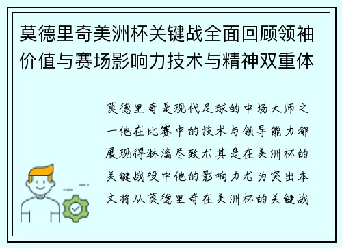 莫德里奇美洲杯关键战全面回顾领袖价值与赛场影响力技术与精神双重体现 莫德里奇美洲杯关键战全面回顾领袖价值与赛场影响力技术与精神双重体现