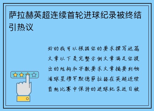 萨拉赫英超连续首轮进球纪录被终结引热议 萨拉赫英超连续首轮进球纪录被终结引热议