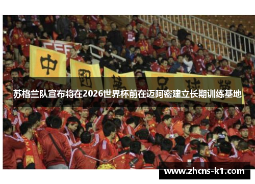 苏格兰队宣布将在2026世界杯前在迈阿密建立长期训练基地 苏格兰队宣布将在2026世界杯前在迈阿密建立长期训练基地