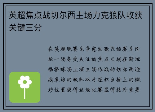 英超焦点战切尔西主场力克狼队收获关键三分 英超焦点战切尔西主场力克狼队收获关键三分