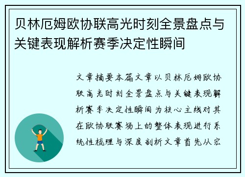 贝林厄姆欧协联高光时刻全景盘点与关键表现解析赛季决定性瞬间 贝林厄姆欧协联高光时刻全景盘点与关键表现解析赛季决定性瞬间