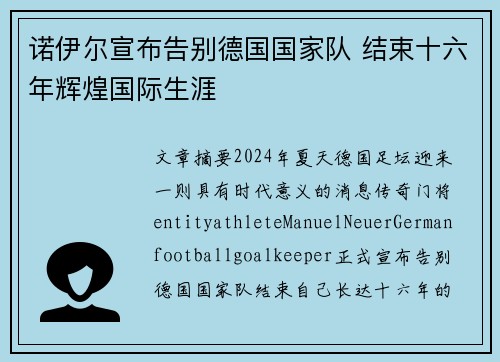 诺伊尔宣布告别德国国家队 结束十六年辉煌国际生涯