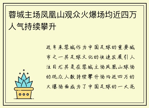 蓉城主场凤凰山观众火爆场均近四万人气持续攀升 蓉城主场凤凰山观众火爆场均近四万人气持续攀升