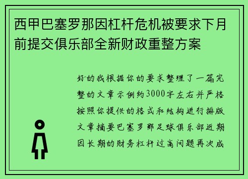 西甲巴塞罗那因杠杆危机被要求下月前提交俱乐部全新财政重整方案 西甲巴塞罗那因杠杆危机被要求下月前提交俱乐部全新财政重整方案