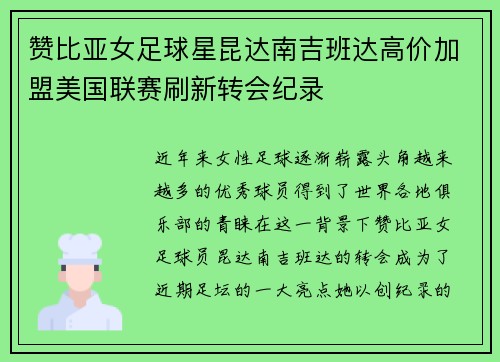 赞比亚女足球星昆达南吉班达高价加盟美国联赛刷新转会纪录 赞比亚女足球星昆达南吉班达高价加盟美国联赛刷新转会纪录
