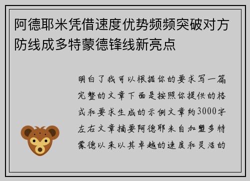 阿德耶米凭借速度优势频频突破对方防线成多特蒙德锋线新亮点 阿德耶米凭借速度优势频频突破对方防线成多特蒙德锋线新亮点