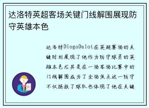 达洛特英超客场关键门线解围展现防守英雄本色 达洛特英超客场关键门线解围展现防守英雄本色