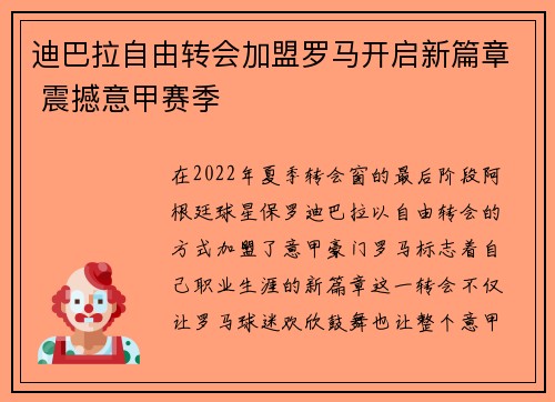 迪巴拉自由转会加盟罗马开启新篇章 震撼意甲赛季 迪巴拉自由转会加盟罗马开启新篇章 震撼意甲赛季