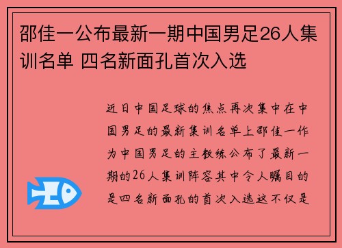 邵佳一公布最新一期中国男足26人集训名单 四名新面孔首次入选 邵佳一公布最新一期中国男足26人集训名单 四名新面孔首次入选