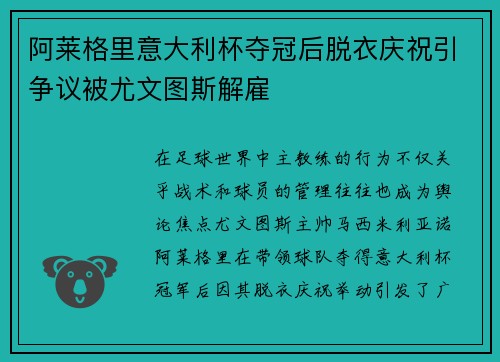 阿莱格里意大利杯夺冠后脱衣庆祝引争议被尤文图斯解雇 阿莱格里意大利杯夺冠后脱衣庆祝引争议被尤文图斯解雇