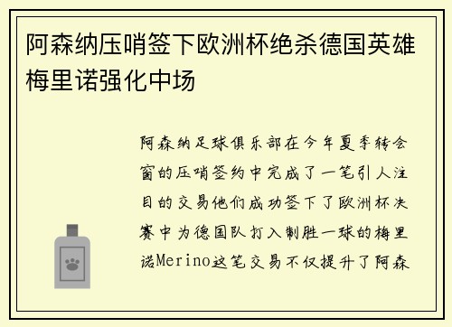 阿森纳压哨签下欧洲杯绝杀德国英雄梅里诺强化中场 阿森纳压哨签下欧洲杯绝杀德国英雄梅里诺强化中场
