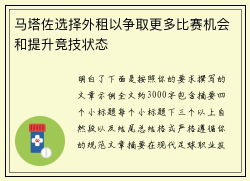 马塔佐选择外租以争取更多比赛机会和提升竞技状态 马塔佐选择外租以争取更多比赛机会和提升竞技状态