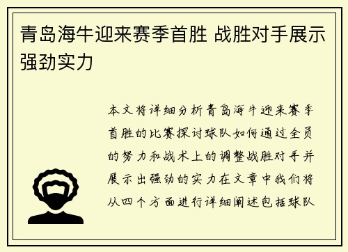 青岛海牛迎来赛季首胜 战胜对手展示强劲实力