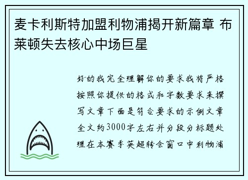 麦卡利斯特加盟利物浦揭开新篇章 布莱顿失去核心中场巨星 麦卡利斯特加盟利物浦揭开新篇章 布莱顿失去核心中场巨星