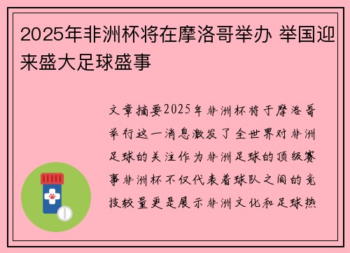 2025年非洲杯将在摩洛哥举办 举国迎来盛大足球盛事 2025年非洲杯将在摩洛哥举办 举国迎来盛大足球盛事