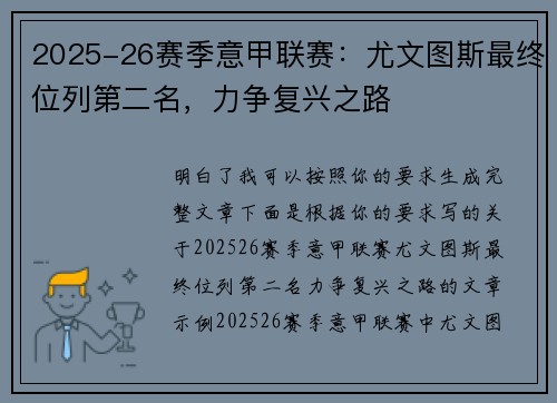 2025-26赛季意甲联赛：尤文图斯最终位列第二名，力争复兴之路