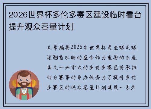 2026世界杯多伦多赛区建设临时看台提升观众容量计划 2026世界杯多伦多赛区建设临时看台提升观众容量计划