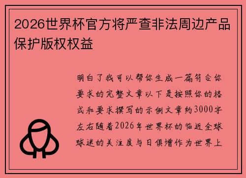 2026世界杯官方将严查非法周边产品保护版权权益 2026世界杯官方将严查非法周边产品保护版权权益