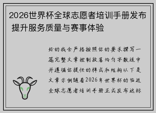 2026世界杯全球志愿者培训手册发布 提升服务质量与赛事体验 2026世界杯全球志愿者培训手册发布 提升服务质量与赛事体验