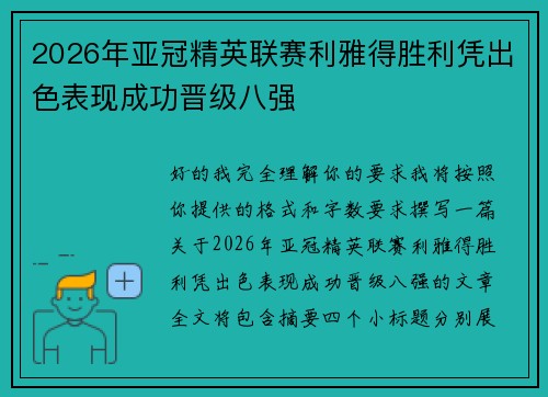 2026年亚冠精英联赛利雅得胜利凭出色表现成功晋级八强