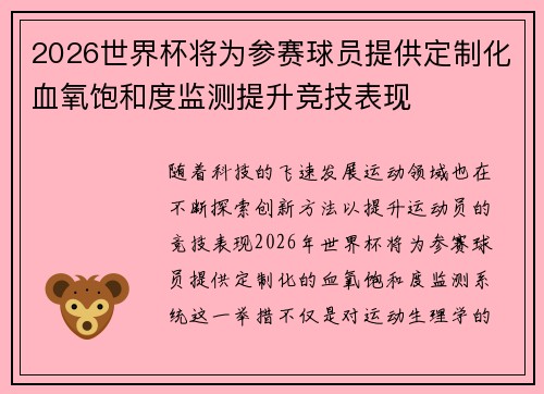 2026世界杯将为参赛球员提供定制化血氧饱和度监测提升竞技表现 2026世界杯将为参赛球员提供定制化血氧饱和度监测提升竞技表现