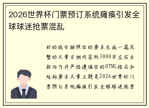2026世界杯门票预订系统瘫痪引发全球球迷抢票混乱 2026世界杯门票预订系统瘫痪引发全球球迷抢票混乱