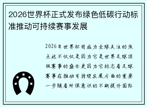 2026世界杯正式发布绿色低碳行动标准推动可持续赛事发展 2026世界杯正式发布绿色低碳行动标准推动可持续赛事发展