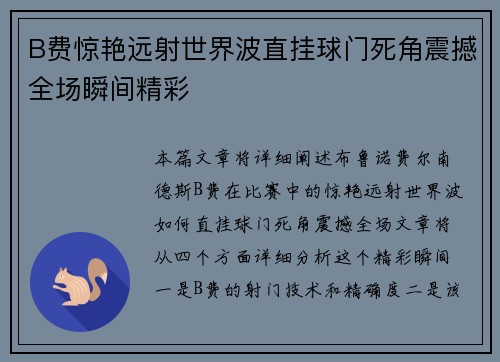 B费惊艳远射世界波直挂球门死角震撼全场瞬间精彩 B费惊艳远射世界波直挂球门死角震撼全场瞬间精彩