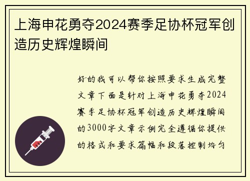 上海申花勇夺2024赛季足协杯冠军创造历史辉煌瞬间 上海申花勇夺2024赛季足协杯冠军创造历史辉煌瞬间