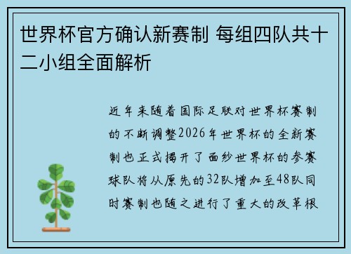 世界杯官方确认新赛制 每组四队共十二小组全面解析 世界杯官方确认新赛制 每组四队共十二小组全面解析