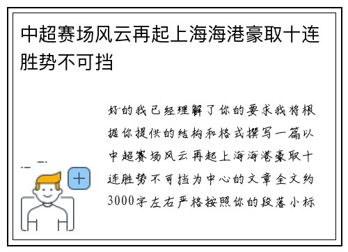 中超赛场风云再起上海海港豪取十连胜势不可挡 中超赛场风云再起上海海港豪取十连胜势不可挡