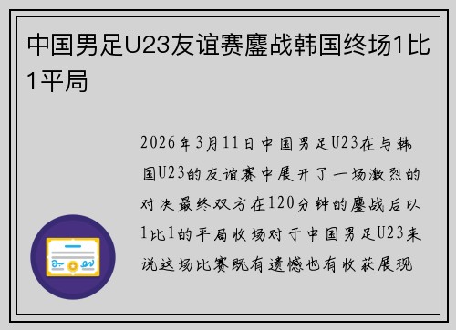 中国男足U23友谊赛鏖战韩国终场1比1平局 中国男足U23友谊赛鏖战韩国终场1比1平局