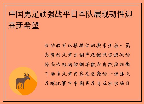 中国男足顽强战平日本队展现韧性迎来新希望 中国男足顽强战平日本队展现韧性迎来新希望