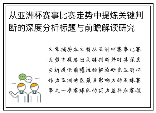 从亚洲杯赛事比赛走势中提炼关键判断的深度分析标题与前瞻解读研究