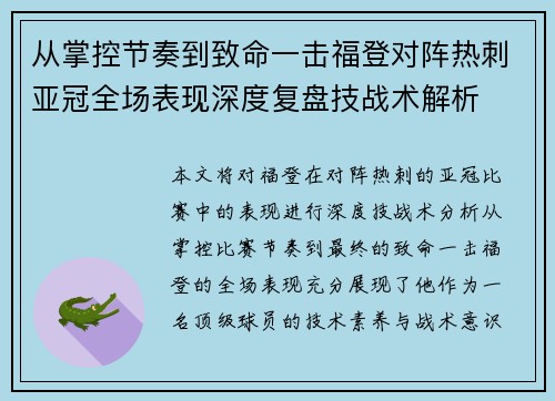 从掌控节奏到致命一击福登对阵热刺亚冠全场表现深度复盘技战术解析