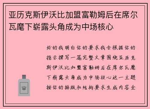 亚历克斯伊沃比加盟富勒姆后在席尔瓦麾下崭露头角成为中场核心
