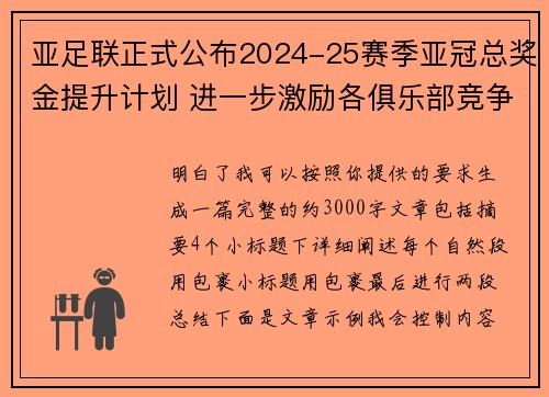 亚足联正式公布2024-25赛季亚冠总奖金提升计划 进一步激励各俱乐部竞争