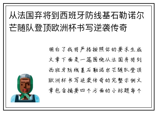 从法国弃将到西班牙防线基石勒诺尔芒随队登顶欧洲杯书写逆袭传奇