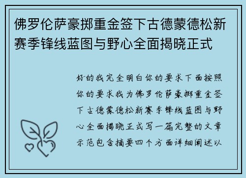 佛罗伦萨豪掷重金签下古德蒙德松新赛季锋线蓝图与野心全面揭晓正式
