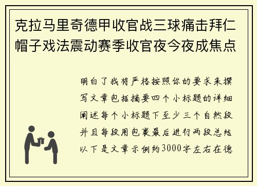 克拉马里奇德甲收官战三球痛击拜仁帽子戏法震动赛季收官夜今夜成焦点