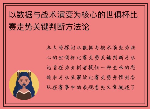 以数据与战术演变为核心的世俱杯比赛走势关键判断方法论