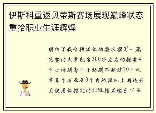 伊斯科重返贝蒂斯赛场展现巅峰状态重拾职业生涯辉煌