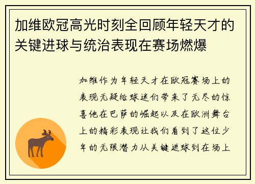 加维欧冠高光时刻全回顾年轻天才的关键进球与统治表现在赛场燃爆