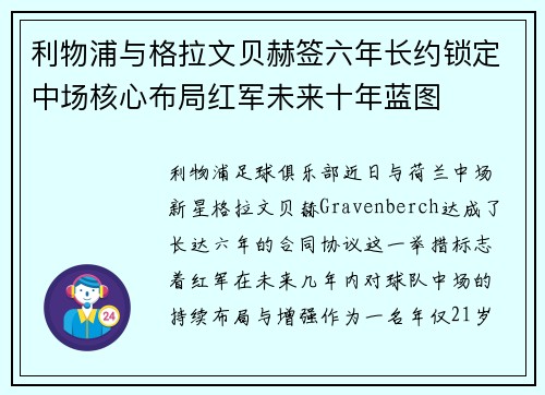 利物浦与格拉文贝赫签六年长约锁定中场核心布局红军未来十年蓝图