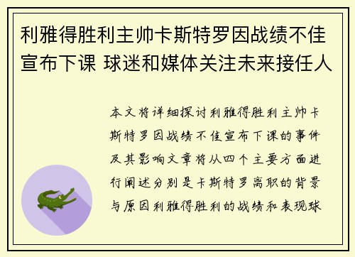 利雅得胜利主帅卡斯特罗因战绩不佳宣布下课 球迷和媒体关注未来接任人选