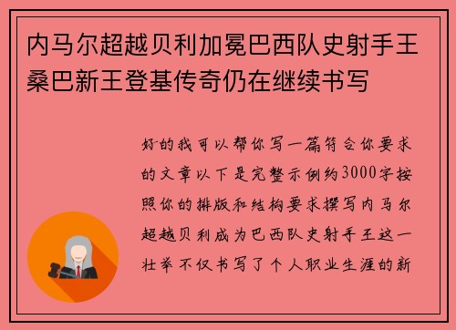 内马尔超越贝利加冕巴西队史射手王桑巴新王登基传奇仍在继续书写