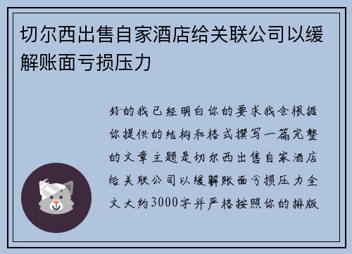 切尔西出售自家酒店给关联公司以缓解账面亏损压力