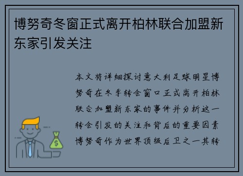 博努奇冬窗正式离开柏林联合加盟新东家引发关注