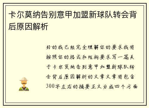 卡尔莫纳告别意甲加盟新球队转会背后原因解析